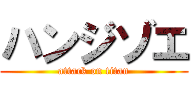 ハンジゾエ (attack on titan)