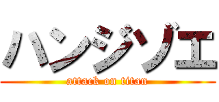 ハンジゾエ (attack on titan)