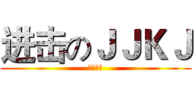 进击のＪＪＫＪ (为了钻石)