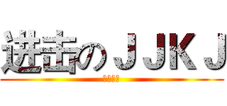 进击のＪＪＫＪ (为了钻石)