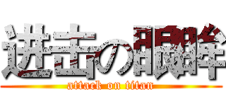 进击の眼眸 (attack on titan)
