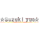 ☆Ｓｕｚｕｋｉ ｙｕｅ☆ (yue suzuki)