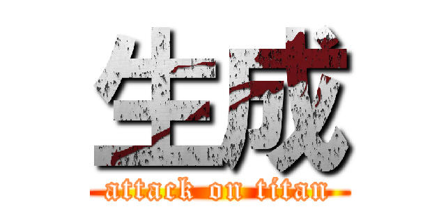 生成 (attack on titan)