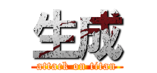 生成 (attack on titan)