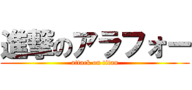 進撃のアラフォー (attack on titan)