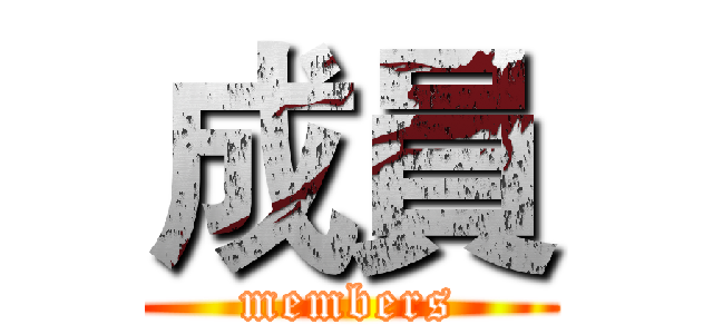 成員 (members)