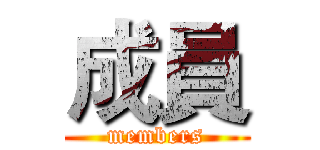 成員 (members)