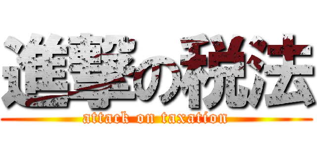 進撃の税法 (attack on taxation)