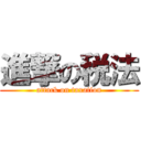 進撃の税法 (attack on taxation)