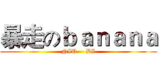 暴走のｂａｎａｎａ (NIU     BI)