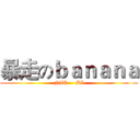 暴走のｂａｎａｎａ (NIU     BI)
