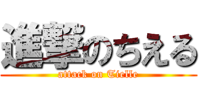 進撃のちえる (attack on Tielle)