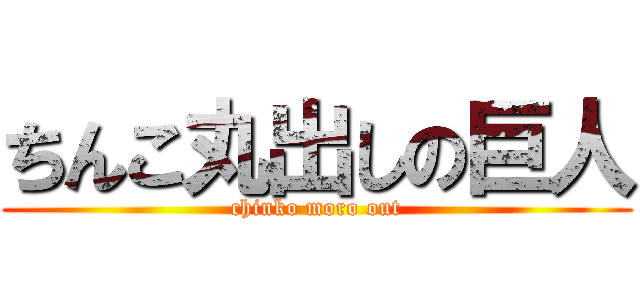 ちんこ丸出しの巨人 (chinko moro out)