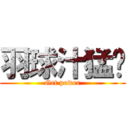 羽球汁猛芃 (Get power)