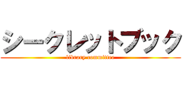 シークレットブック (library committee)