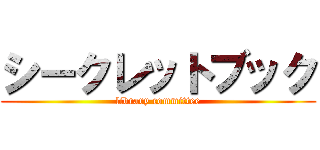 シークレットブック (library committee)