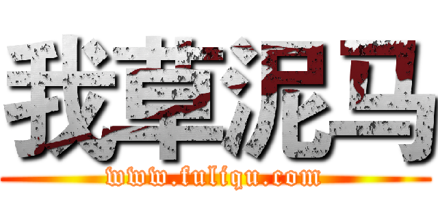 我草泥马 (www.fuliqu.com)