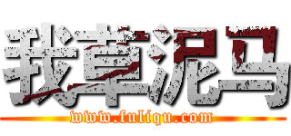 我草泥马 (www.fuliqu.com)