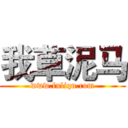 我草泥马 (www.fuliqu.com)