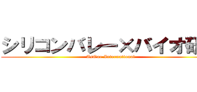 シリコンバレー×バイオ研究 (AsOne International)