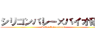 シリコンバレー×バイオ研究 (AsOne International)