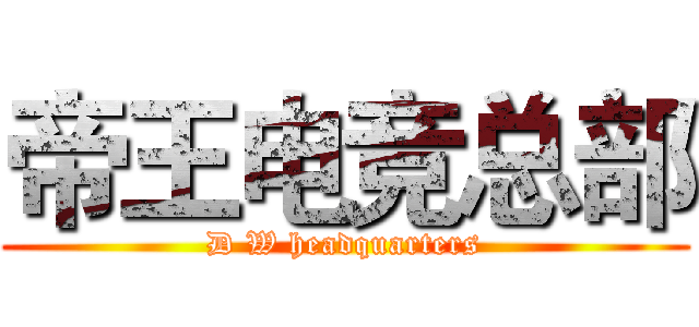 帝王电竞总部 (D W headquarters)