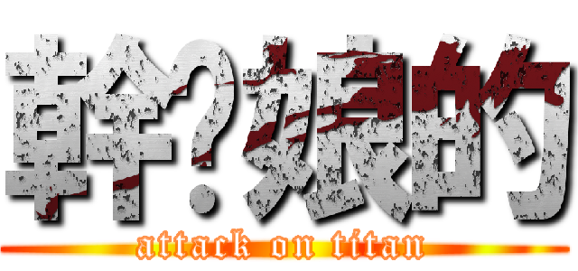 幹你娘的 (attack on titan)