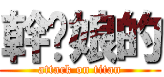 幹你娘的 (attack on titan)