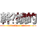 幹你娘的 (attack on titan)