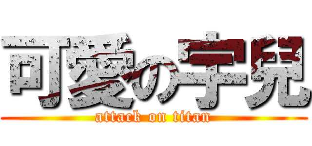 可愛の宇兒 (attack on titan)