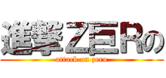 進撃Ｚ巨Ｒの (attack on zero)