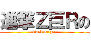 進撃Ｚ巨Ｒの (attack on zero)