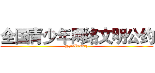 全国青少年网络文明公约 (@SoLowkey)