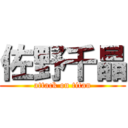 佐野千晶 (attack on titan)