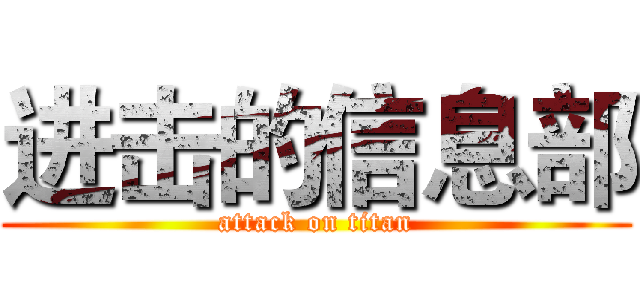 进击的信息部 (attack on titan)