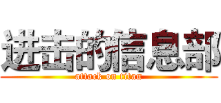 进击的信息部 (attack on titan)