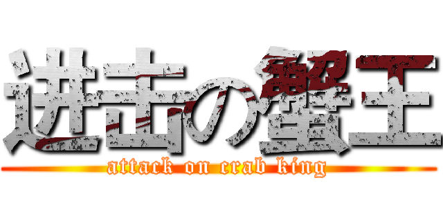 进击の蟹王 (attack on crab king)