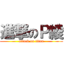 進撃のＰ綾 (attack on titan)