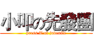 小叩の先發團 (press T of juvenile)