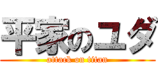 平家のユダ (attack on titan)