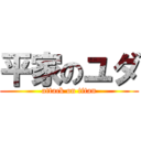 平家のユダ (attack on titan)