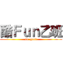 酷Ｆｕｎ乙班 (so  good)