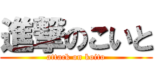 進撃のこいと (attack on koito)