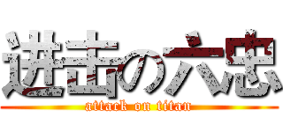进击の六忠 (attack on titan)