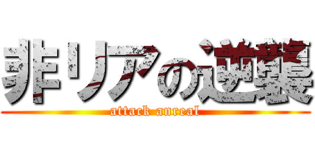 非リアの逆襲 (attack anreal)