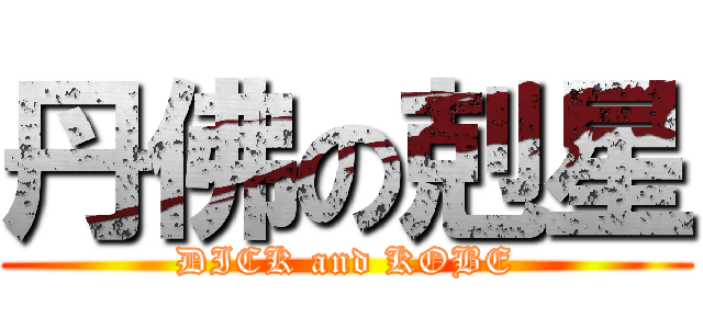 丹佛の剋星 (DICK and KOBE)