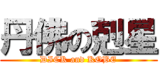 丹佛の剋星 (DICK and KOBE)