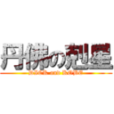 丹佛の剋星 (DICK and KOBE)