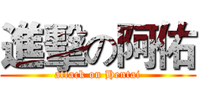 進擊の阿佑 (attack on Hentai)