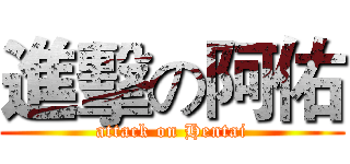 進擊の阿佑 (attack on Hentai)